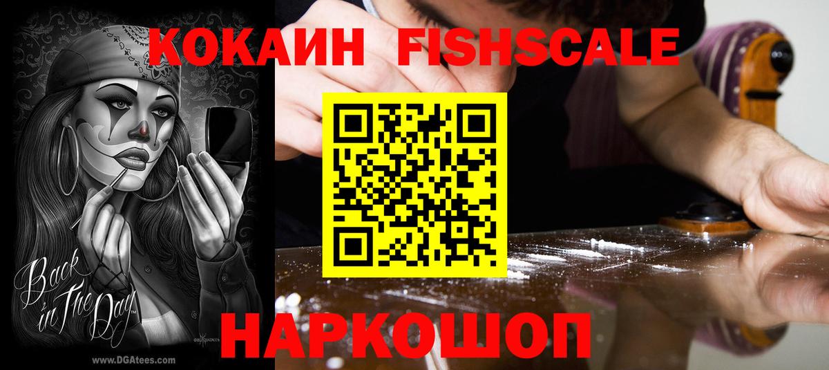 Кокаин FishScale  КОКАИН 99%  Мирный  Вход с VPN 